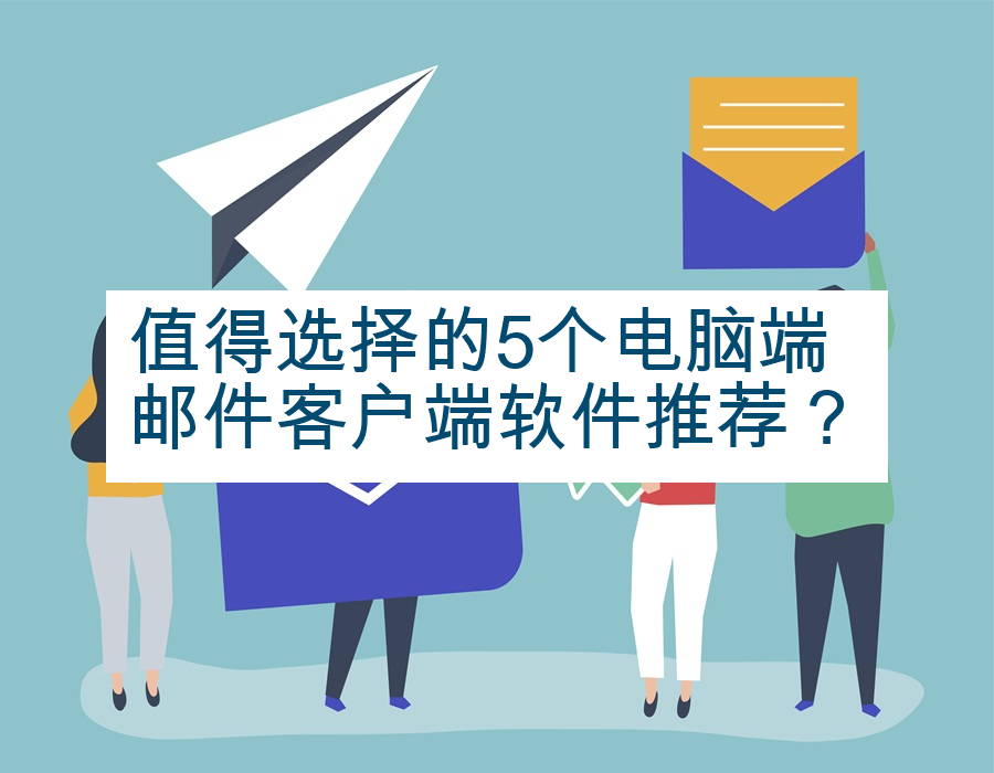 值得选择的5个电脑端邮件客户端软件推荐？