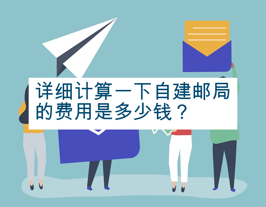 详细计算一下自建邮局的费用是多少钱？