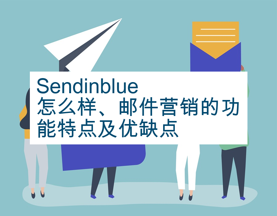 Sendinblue怎么样、邮件营销的功能特点及优缺点