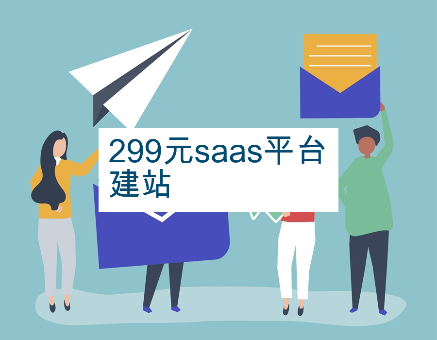 299元saas平台建站