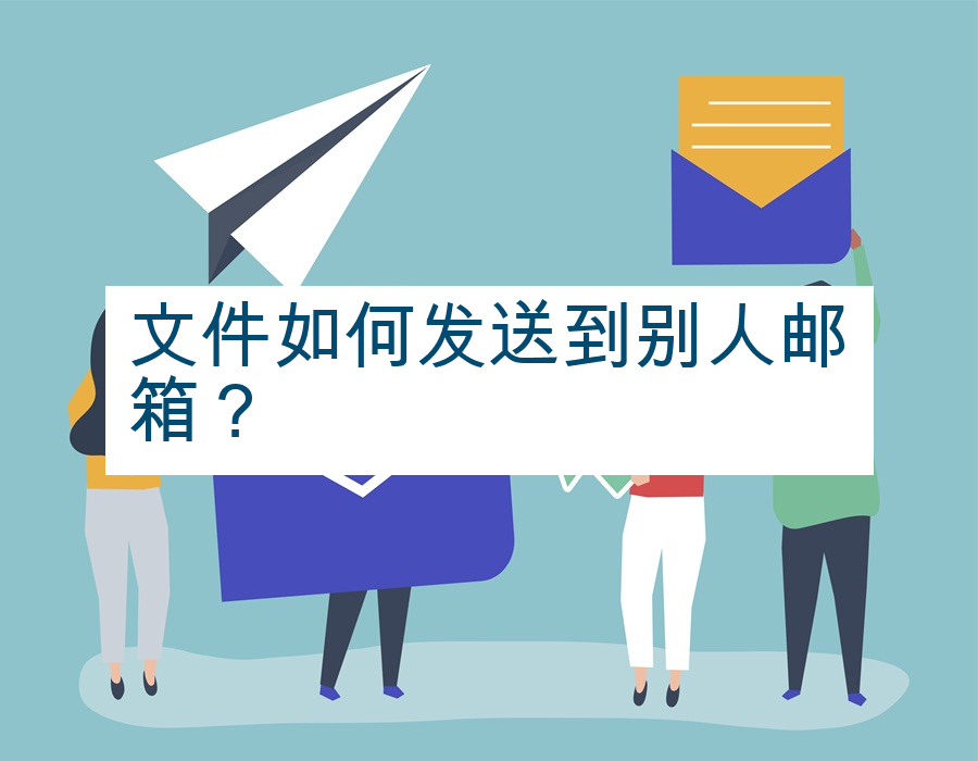 文件如何发送到别人邮箱？