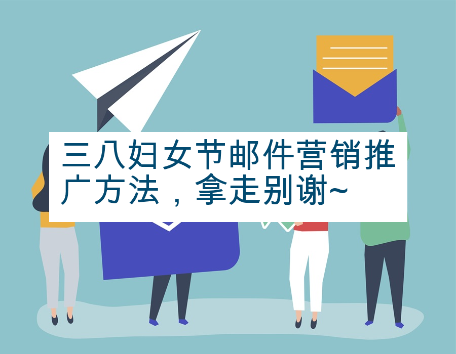 三八妇女节邮件营销推广方法，拿走别谢~