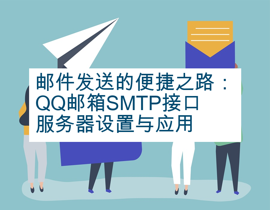 邮件发送的便捷之路：QQ邮箱SMTP接口服务器设置与应用