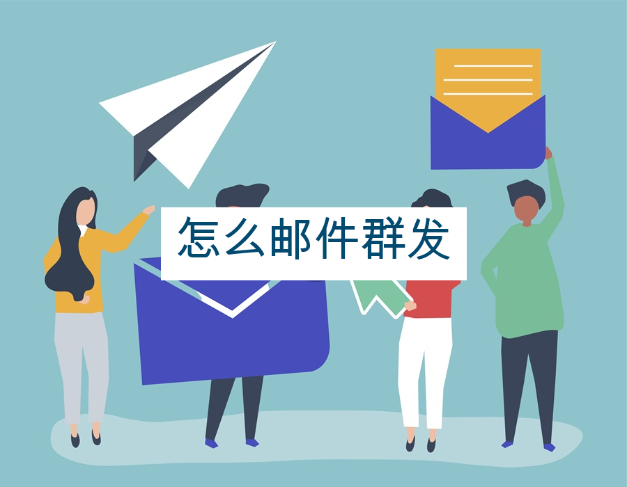 怎么邮件群发