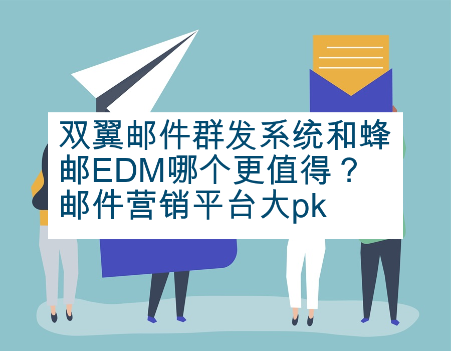 双翼邮件群发系统和蜂邮EDM哪个更值得？邮件营销平台大pk