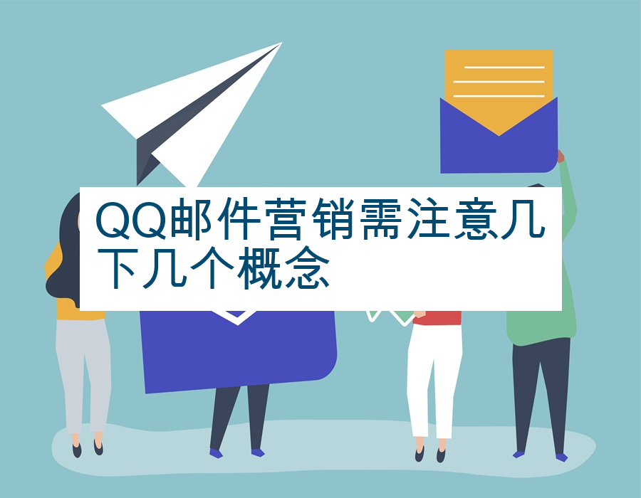 QQ邮件营销需注意几下几个概念
