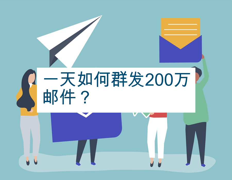 一天如何群发200万邮件？