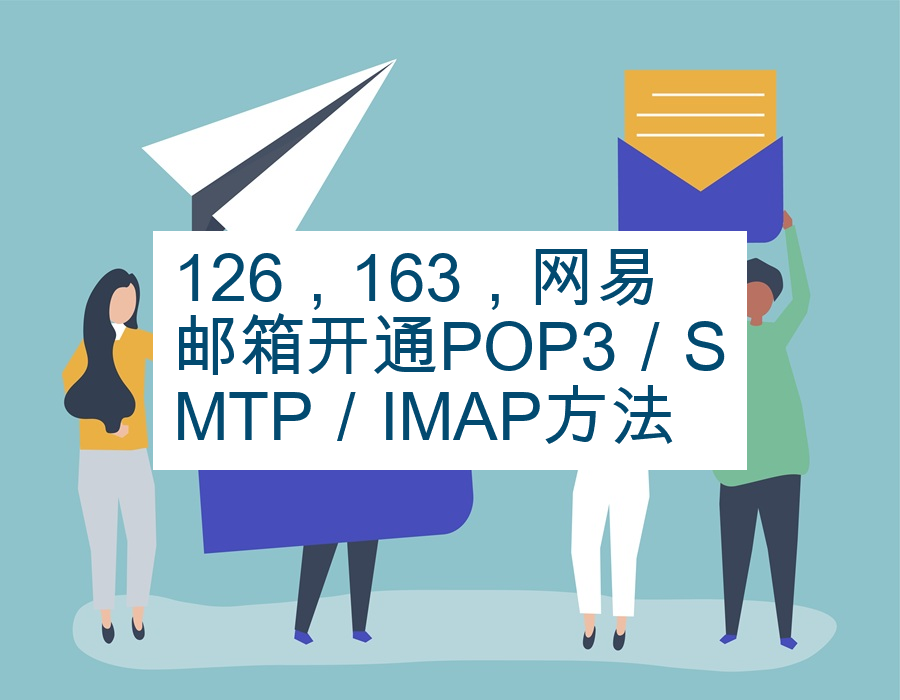 126，163，网易邮箱开通POP3／SMTP／IMAP方法