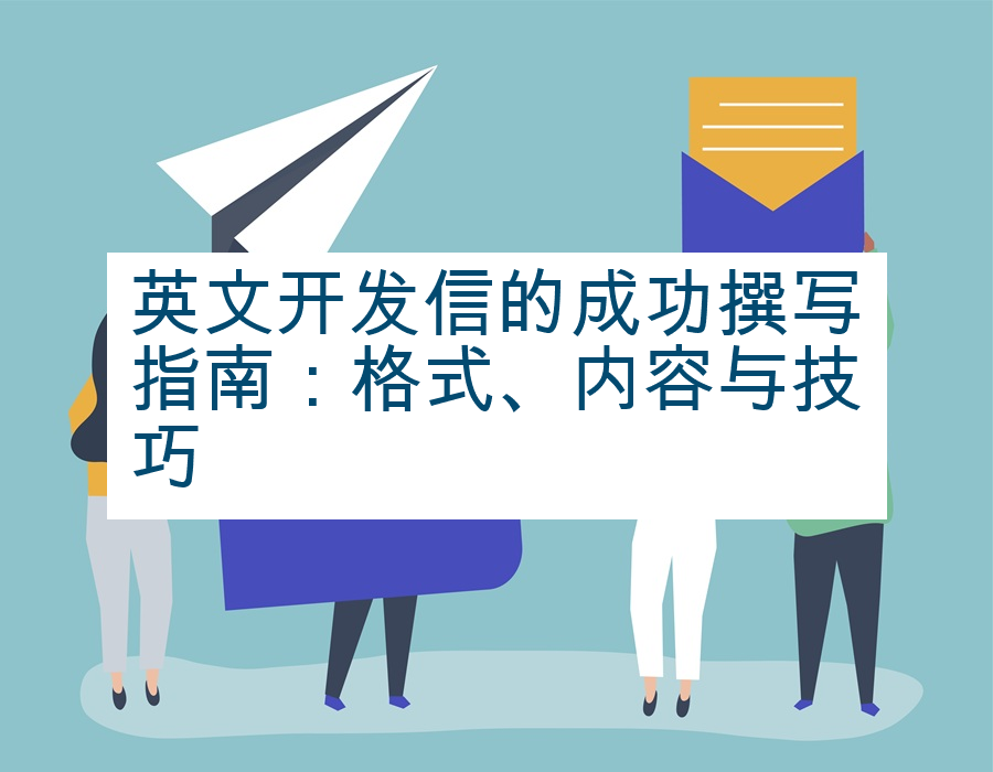 英文开发信的成功撰写指南：格式、内容与技巧