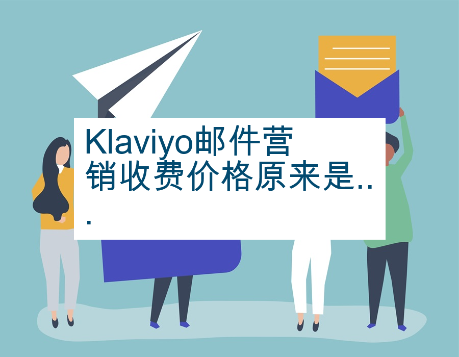 Klaviyo邮件营销收费价格原来是...