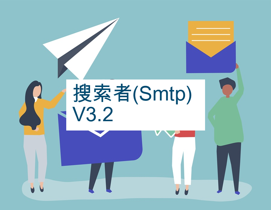 搜索者(Smtp) V3.2