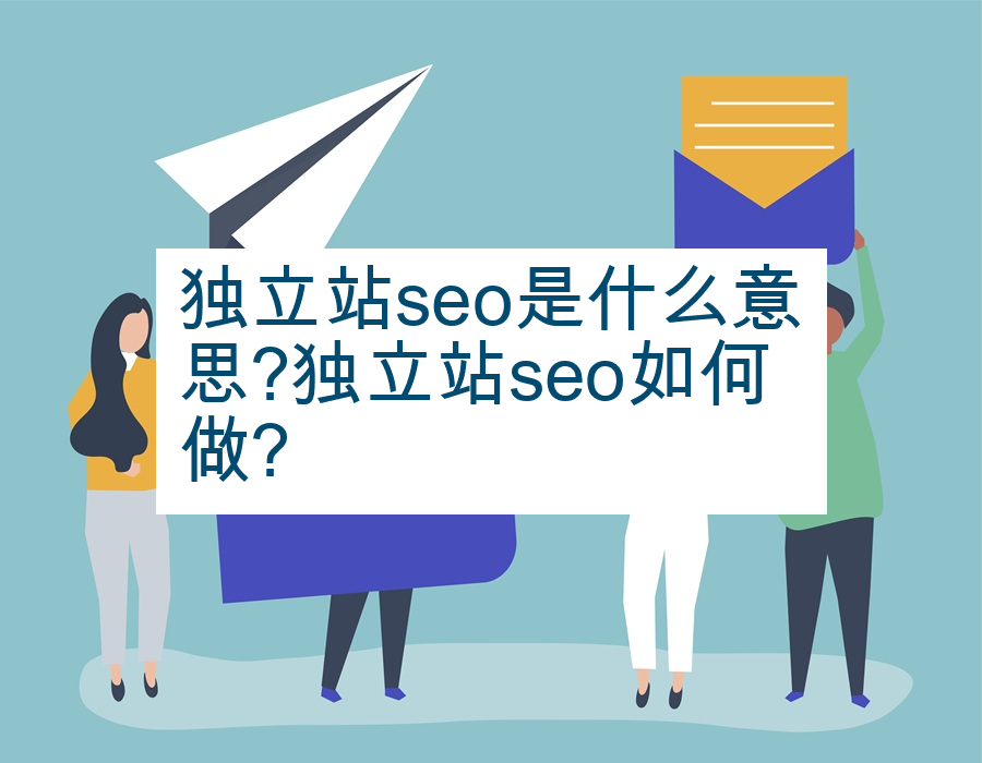 独立站seo是什么意思?独立站seo如何做?