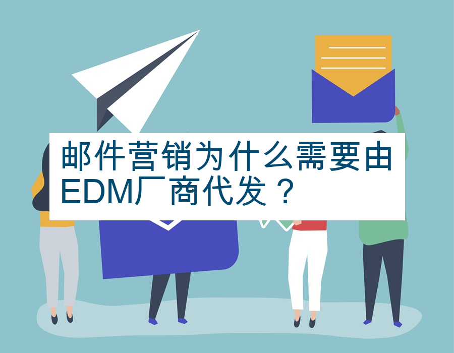 邮件营销为什么需要由EDM厂商代发？
