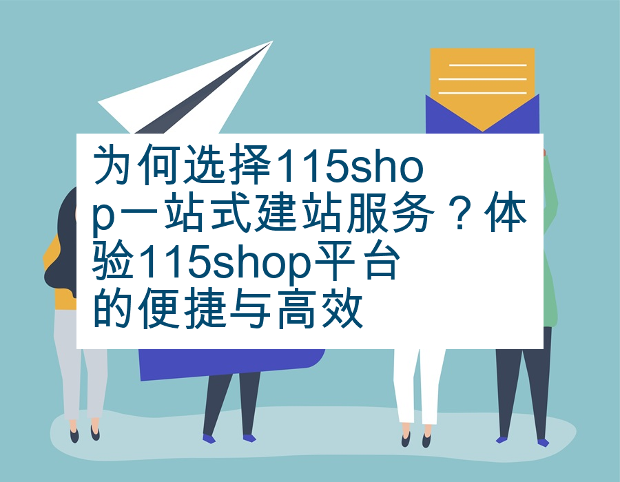 为何选择115shop一站式建站服务？体验115shop平台的便捷与高效