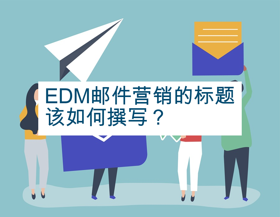 EDM邮件营销的标题该如何撰写？