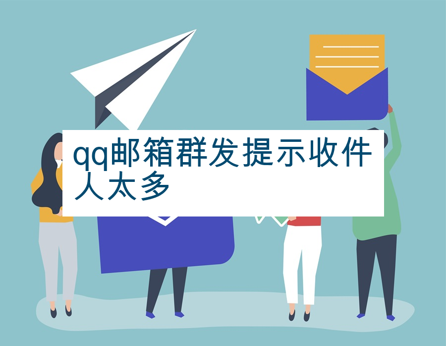 qq邮箱群发提示收件人太多