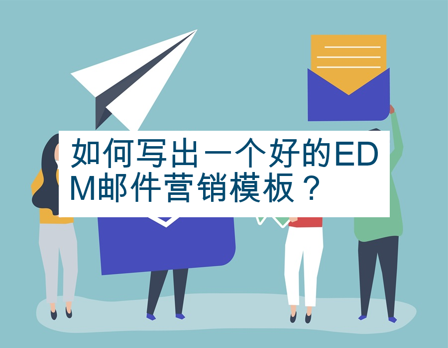 如何写出一个好的EDM邮件营销模板？