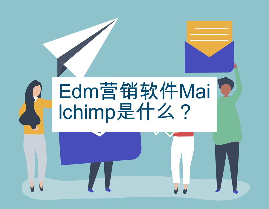 Edm营销软件Mailchimp是什么？