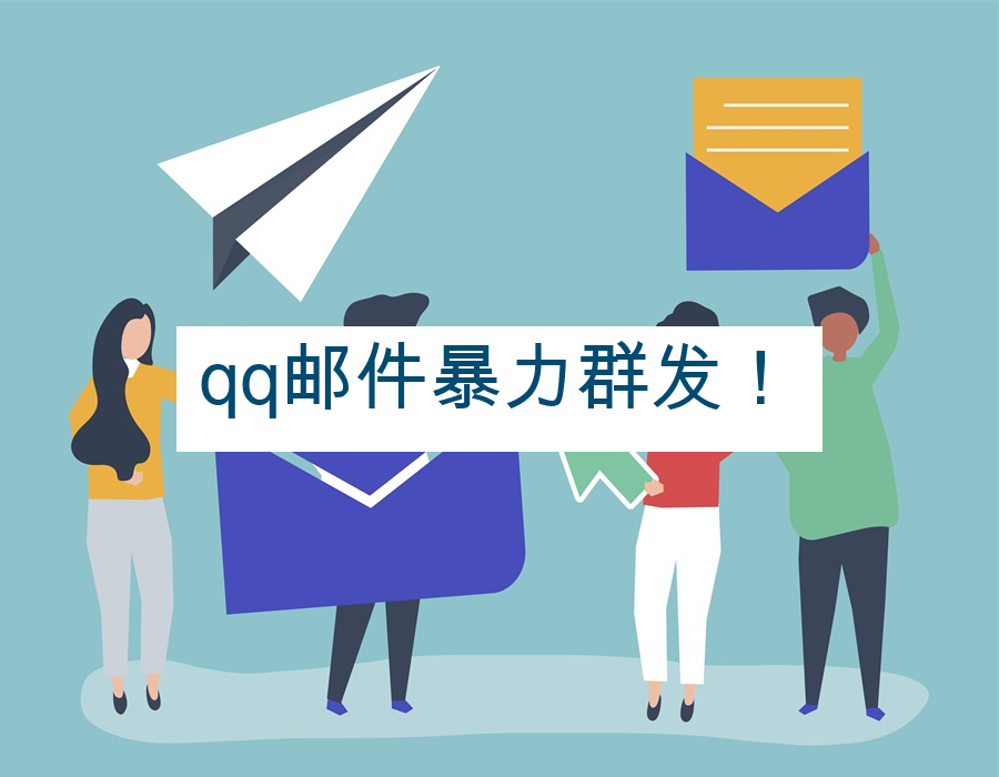 qq邮件暴力群发！