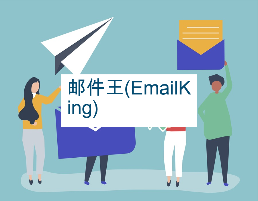 邮件王(EmailKing)