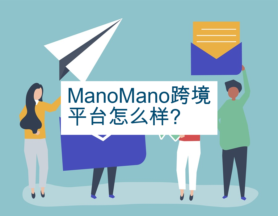 ManoMano跨境平台怎么样? 