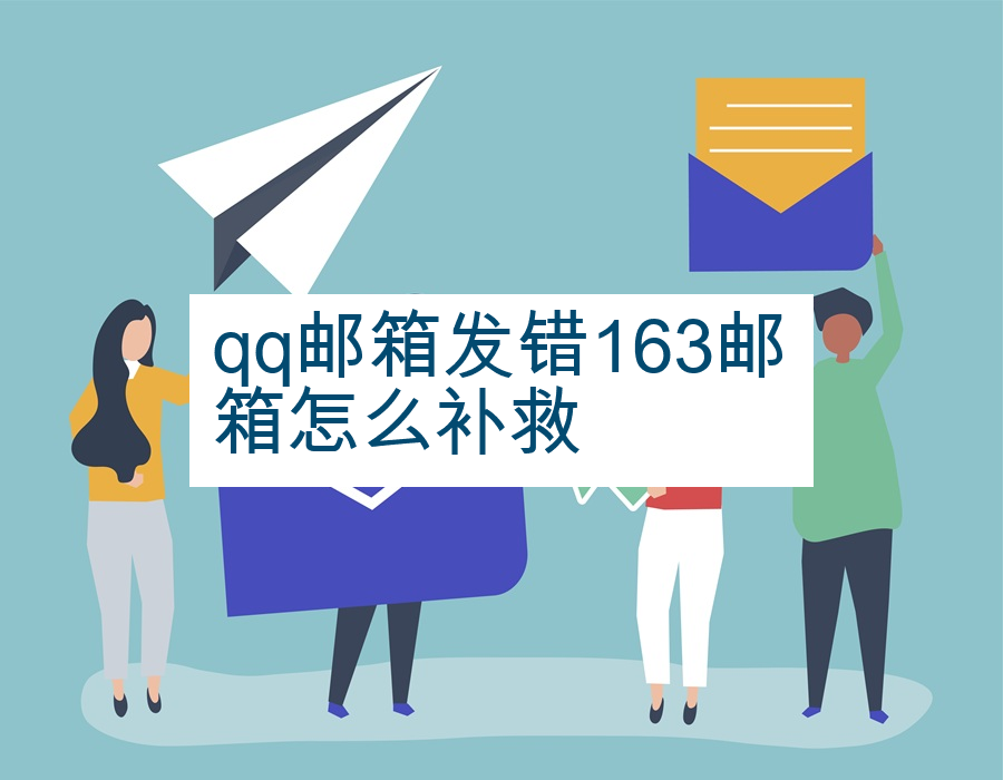 qq邮箱发错163邮箱怎么补救