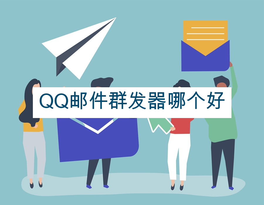 QQ邮件群发器哪个好