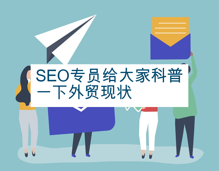 SEO专员给大家科普一下外贸现状