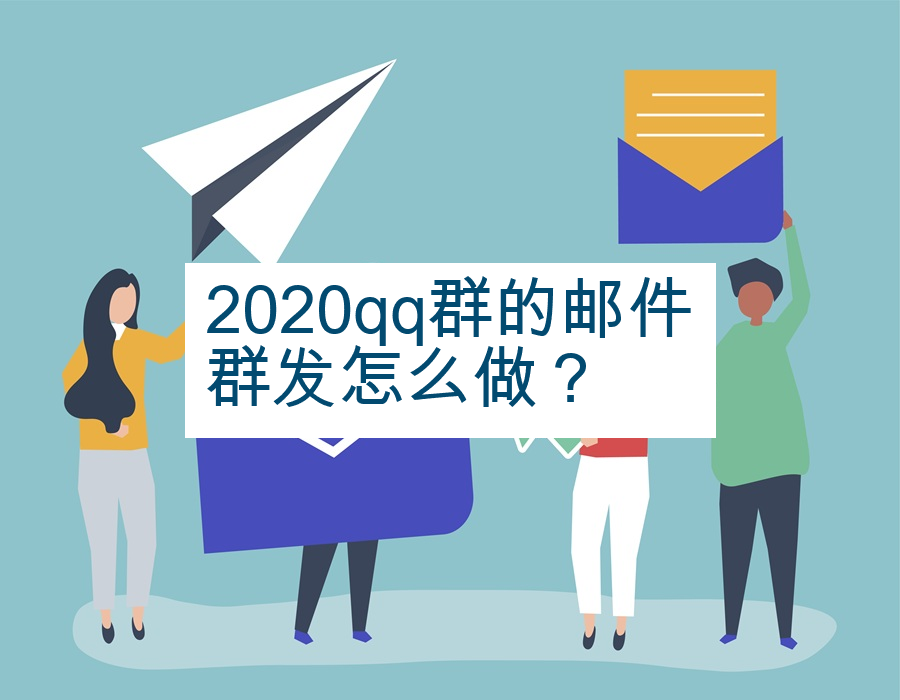 2020qq群的邮件群发怎么做？