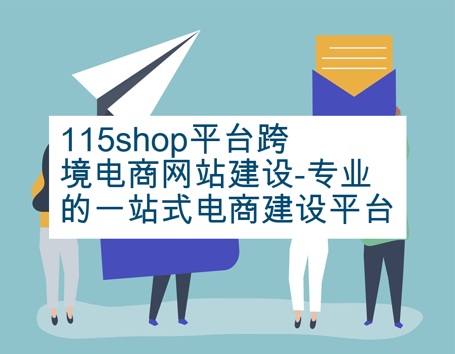 115shop平台跨境电商网站建设-专业的一站式电商建设平台