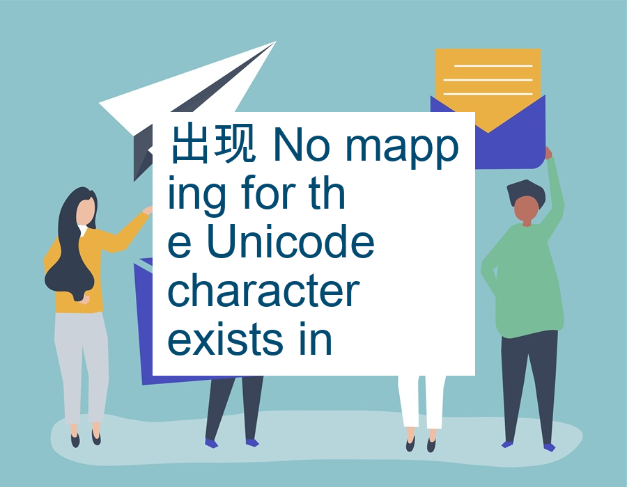 出现 No mapping for the Unicode character exists in the targ