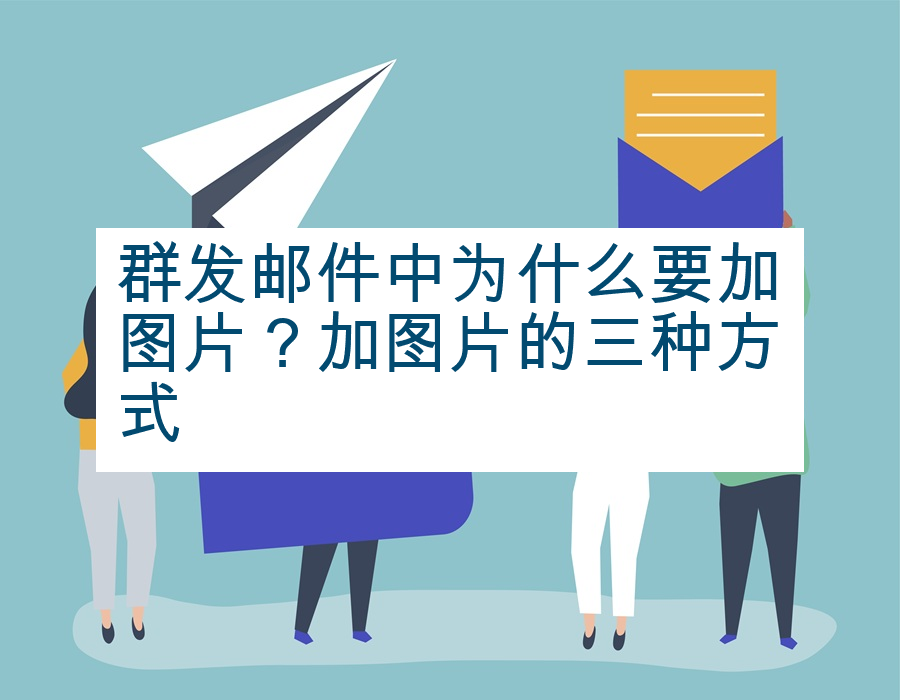 群发邮件中为什么要加图片？加图片的三种方式