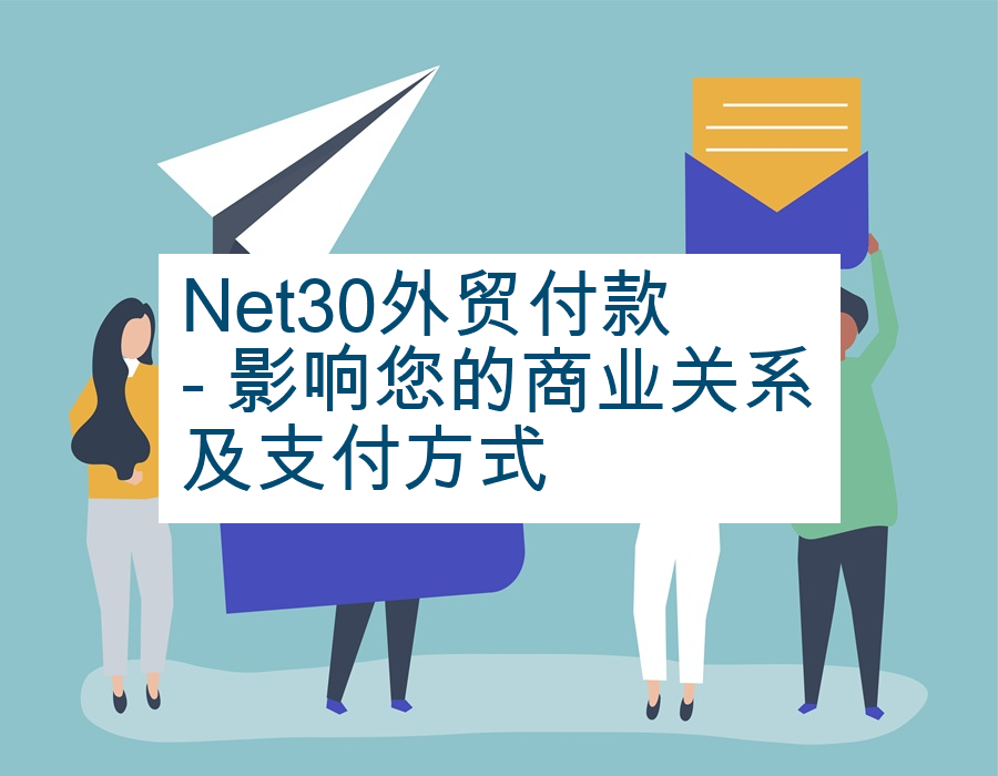 Net30外贸付款 - 影响您的商业关系及支付方式