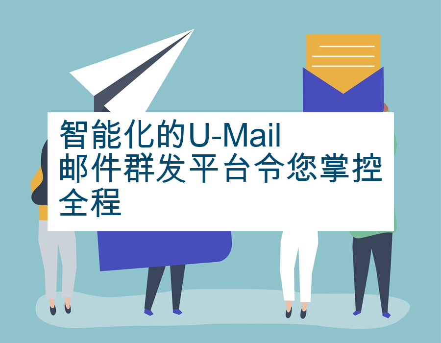 智能化的U-Mail邮件群发平台令您掌控全程