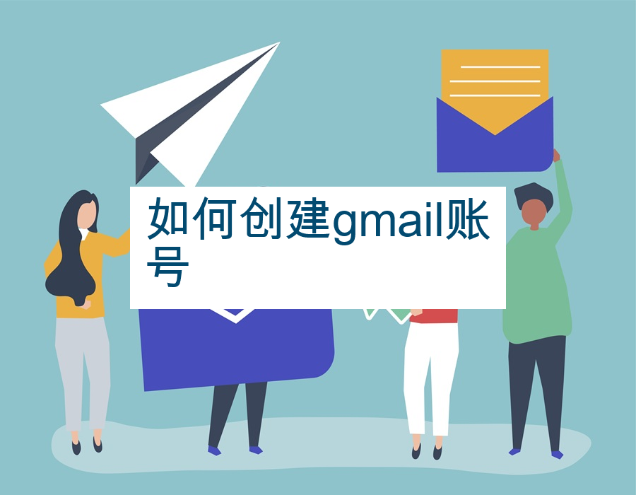 如何创建gmail账号