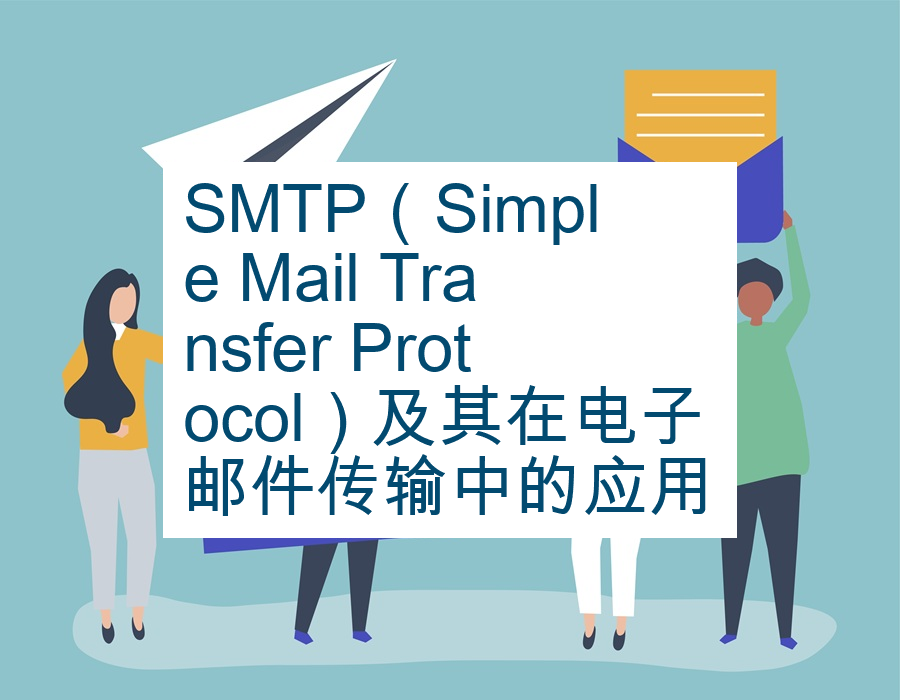 SMTP（Simple Mail Transfer Protocol）及其在电子邮件传输中的应用