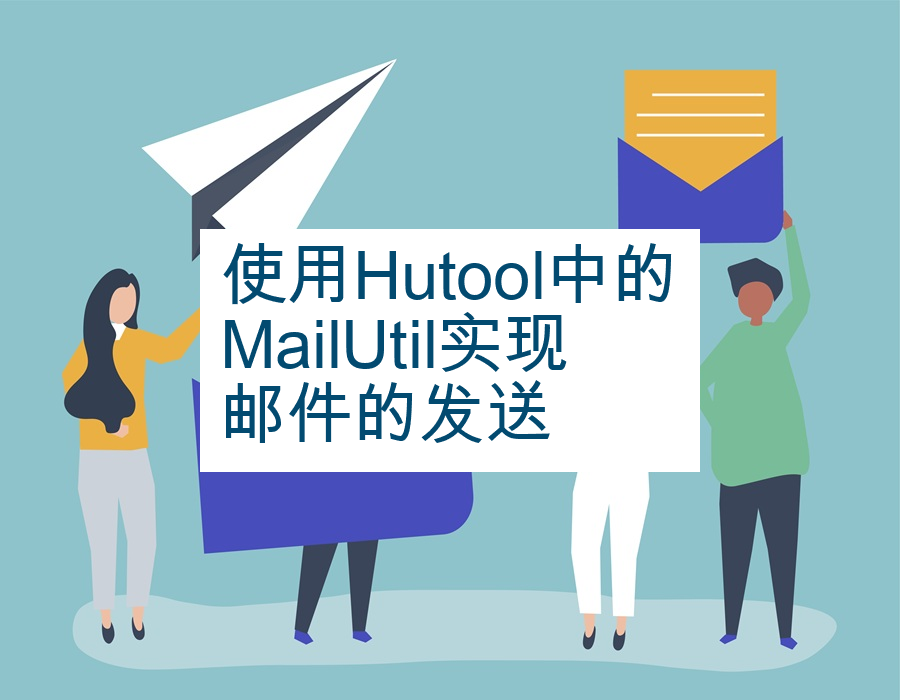 使用Hutool中的MailUtil实现邮件的发送