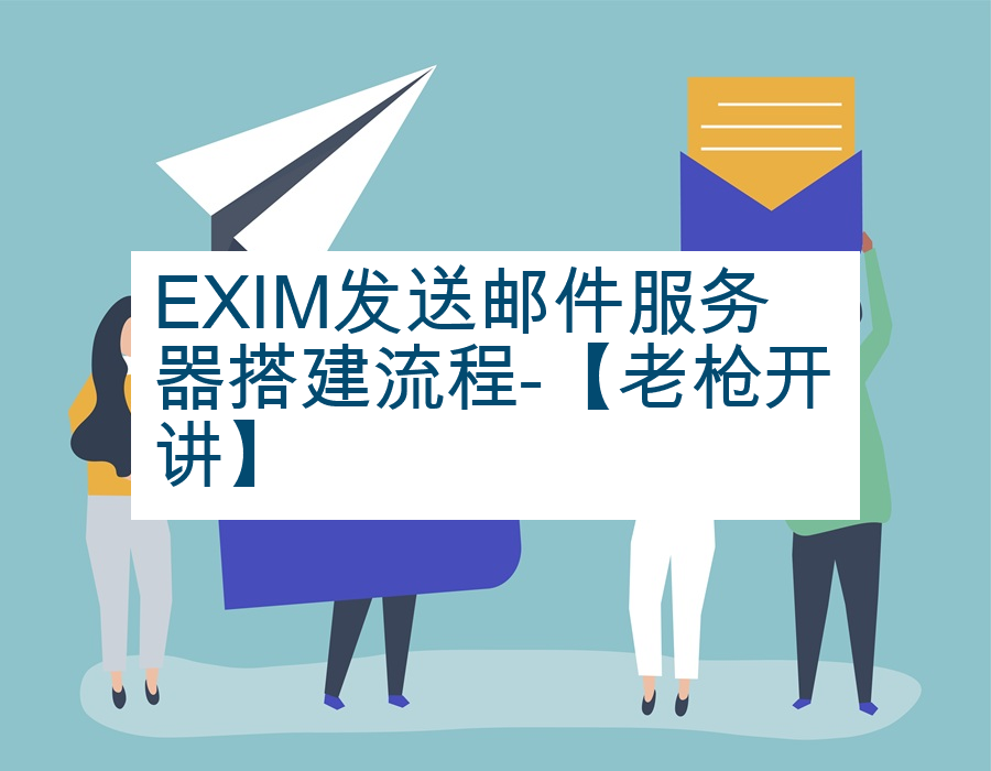 EXIM发送邮件服务器搭建流程-【老枪开讲】