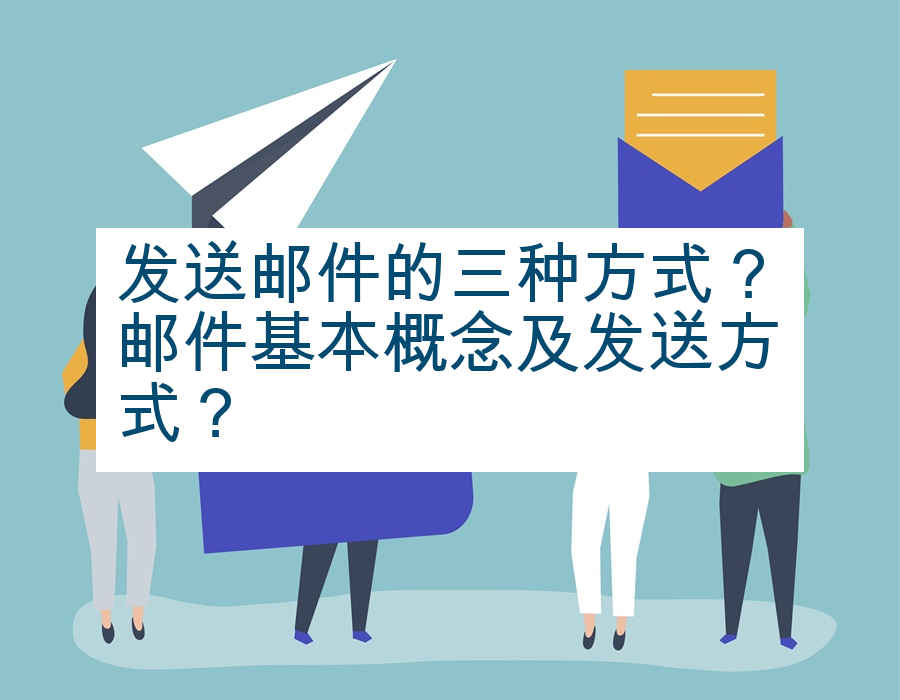 发送邮件的三种方式？邮件基本概念及发送方式？