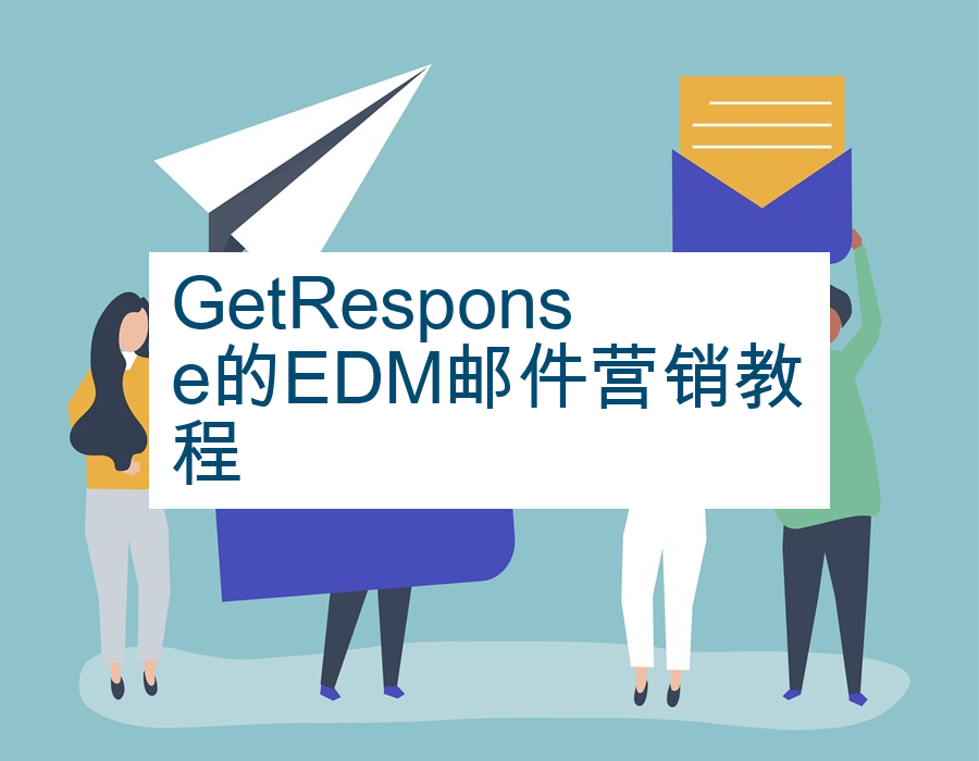 GetResponse的EDM邮件营销教程