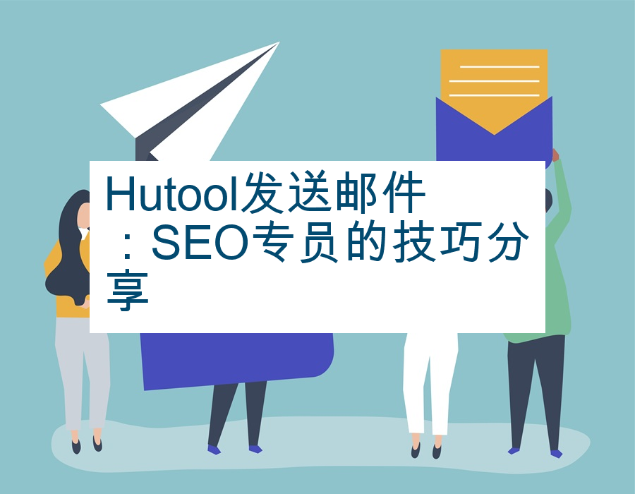 Hutool发送邮件：SEO专员的技巧分享
