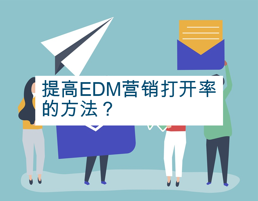提高EDM营销打开率的方法？