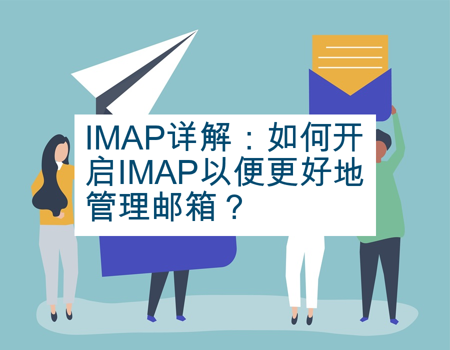 IMAP详解：如何开启IMAP以便更好地管理邮箱？