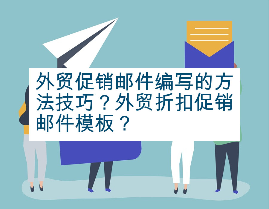 外贸促销邮件编写的方法技巧？外贸折扣促销邮件模板？