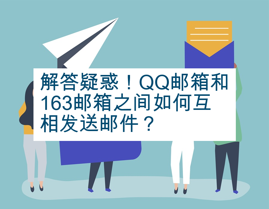 解答疑惑！QQ邮箱和163邮箱之间如何互相发送邮件？