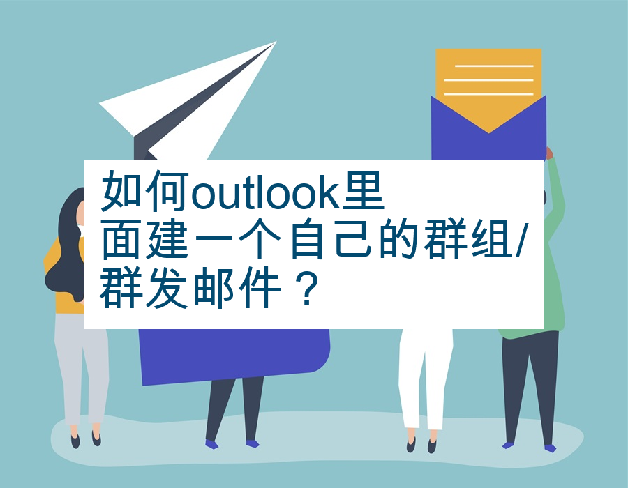 如何outlook里面建一个自己的群组/群发邮件？