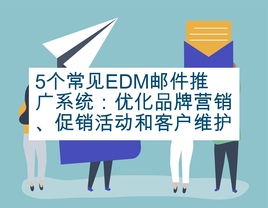 5个常见EDM邮件推广系统：优化品牌营销、促销活动和客户维护
