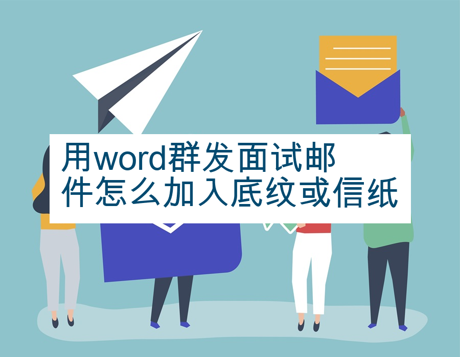 用word群发面试邮件怎么加入底纹或信纸