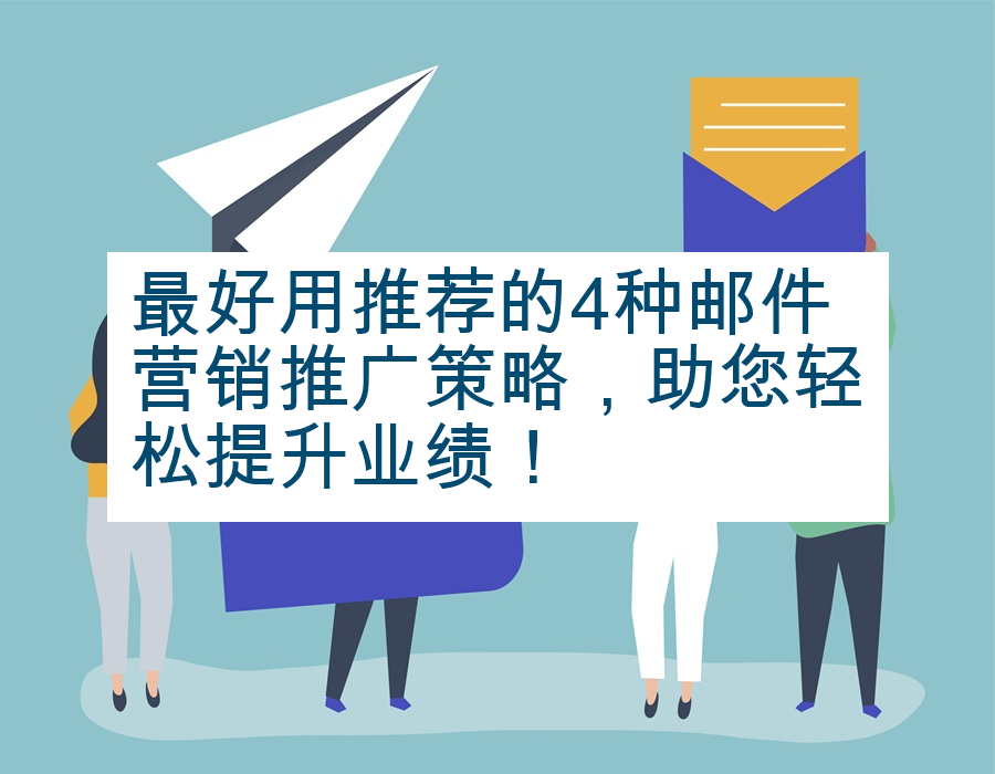 最好用推荐的4种邮件营销推广策略，助您轻松提升业绩！