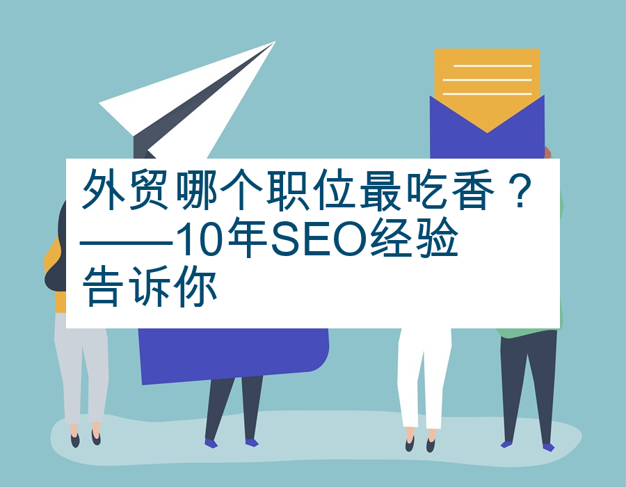 外贸哪个职位最吃香？——10年SEO经验告诉你